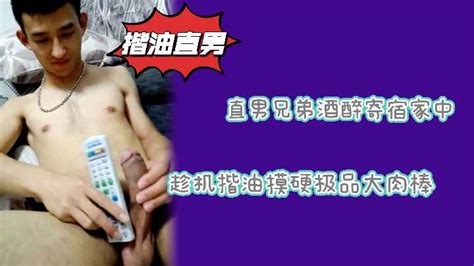 暗恋多年的超帅直男兄弟酒醉寄宿家中趁机揩油乱摸他默许了 分钟完整版 Asian Gay Porn