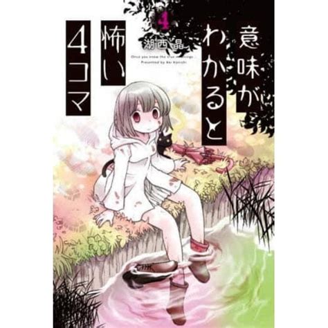 意味がわかると怖い4コマ 4：本 コミック 書籍の通販｜ヤマダモール