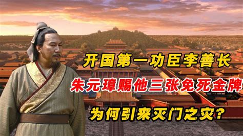 李善长：大明开国第一功臣，朱元璋赐他三张免死金牌，为何引来灭门之灾？全家70多口被杀！ Youtube