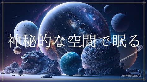 神秘的な空間で眠る 寝る前に聴く癒しの音楽｜ヒーリングミュージック ソルフェジオ周波数528hz｜寝落ち 瞑想 睡眠bgm 寝付けないあなたに！睡眠用音楽や音のまとめサイト