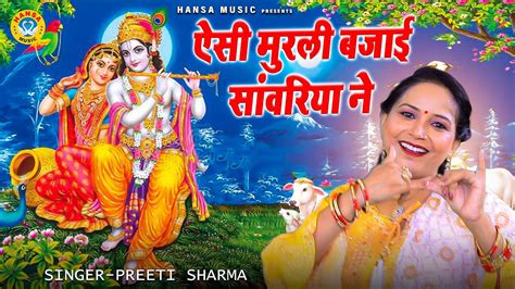 प्रीती शर्मा का कृष्ण भजन ऐसी मुरली बजाई सांवरिया ने Preeti Sharma