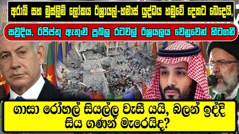 අරාබි සහ මුස්ලිම් ලෝකය ඊශ්‍රායල් හමාස් යුද්ධය හමුවේ දෙකට බෙදෙයි Youtube