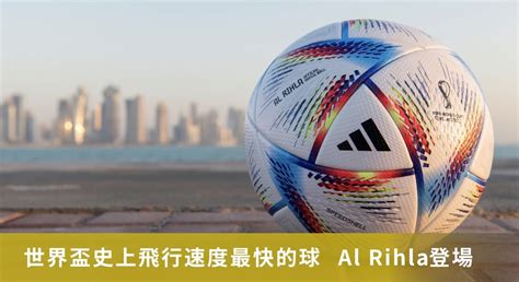 世界盃史上飛行速度最快的球 Al Rihla登場卡達 Gogoal 勁球網