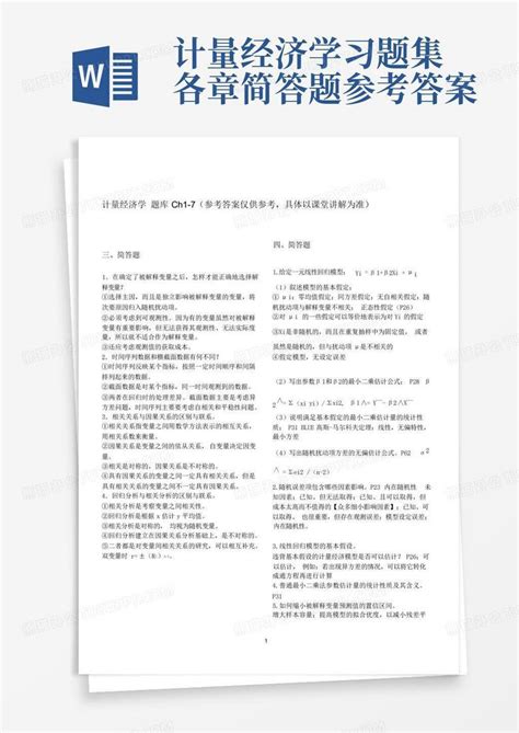 计量经济学习题集各章简答题参考答案word模板下载编号loownkby熊猫办公