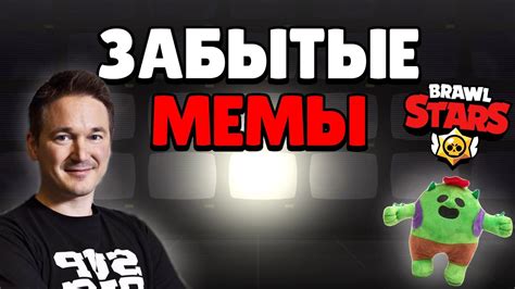 ЗАБЫТЫЕ МЕМЫ ПО BRAWL STARS - YouTube