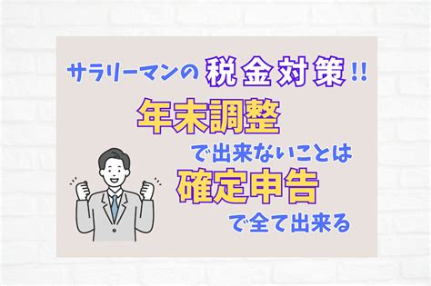 年末調整だけじゃ損するサラリーマンが得する確定申告と税金対策まとめ 税の部屋 萩原亜弥税理士事務所