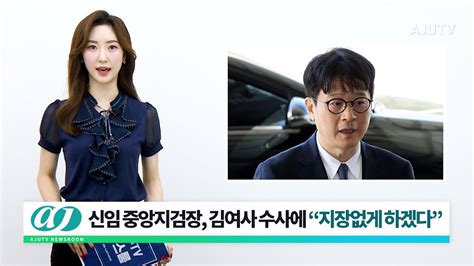 5월 16일 주요 뉴스 신임 중앙지검장 김여사 수사에 지장없게 하겠다 추경호 원포인트 개헌 결단코 수용불가 국회