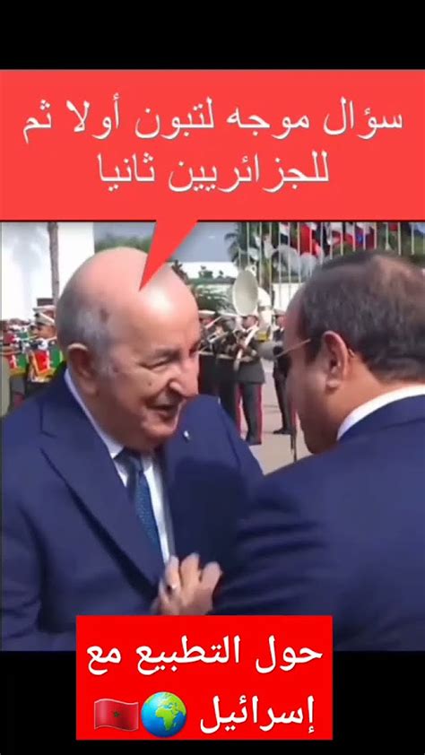 تبون رؤيه في تطبيع المغرب وباقي الدول مع إسرائيل🇲🇦 تبونالمغرب