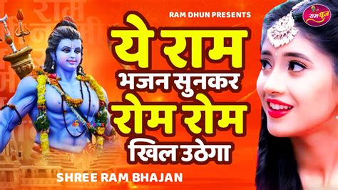 ये राम भजन सुनकर रोम रोम खिल उठेगा Ram Bhajan New Shri Ram Bhajan