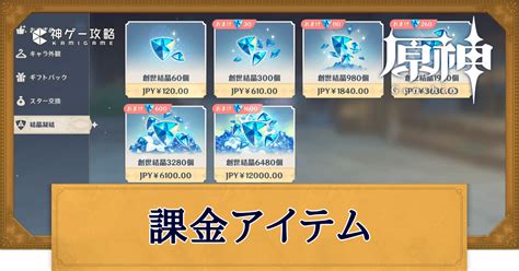 【原神】課金方法と値段｜iosの価格改定情報 神ゲー攻略