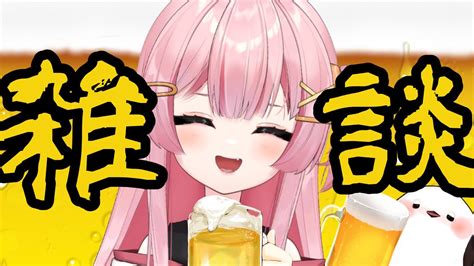 【飲酒雑談】🐱初見さん大歓迎！🐥月曜の晩酌雑談！！【新人vtuber】 Youtube