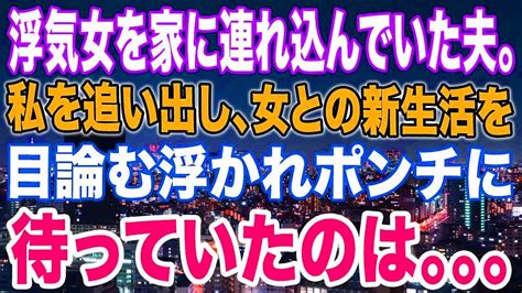 【スカッと】浮気女を家に連れ込んでいた夫。私を追い出し、女との新生活を目論む浮かれポンチに待っていたのは。。。 Youtube