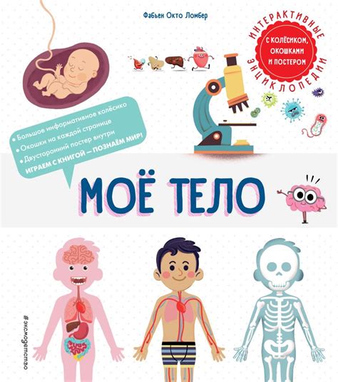 Книга "Мое тело" Ломбер Ф О - купить книгу в интернет-магазине «Москва ...