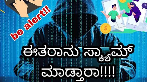 Online Scam ಈತರನು Scam ಮಾಡ್ತಾರ 😡🥺 Stay Alert 😑 Be Carefull