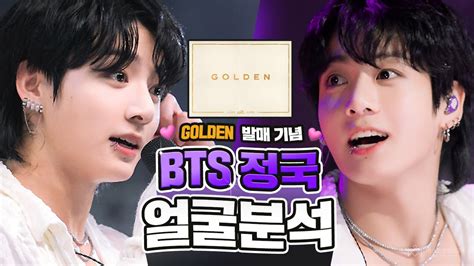 정국 얼굴 분석 Feat 성형외과전문의 Jeongkook Of Bts 방탄소년단 솔로 앨범 Golden 발매 기념