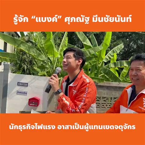 พรรคก้าวไกล 164 🏳️‍🌈 Move Forward Party On Twitter ภายใน 2 นาที รู้จัก แบงค์ ศุภณัฐ มีนชัย