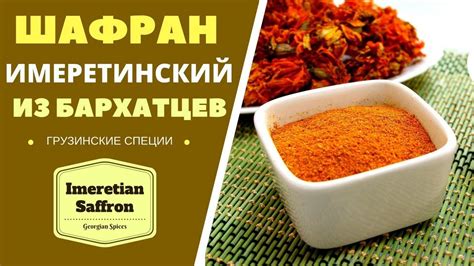 ШАФРАН ИМЕРЕТИНСКИЙ ИЗ БАРХАТЦЕВ: ЭТО ЖЕ ЛЕГКО! ზაფრანა Imeretian ...