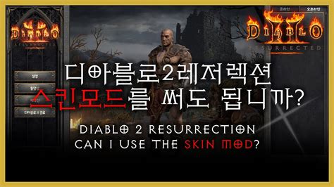 디아블로2레저렉션디아2 스킨을 써도 되는건가요 블리자드의답변 디아2스킨 블리자드답변 맵핵 봇 바니오 YouTube