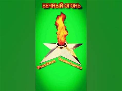 ВЕЧНЫЙ ОГОНЬ ФУТАЖ. ОГОНЬ green screen, chromakey для видео монтажа ...