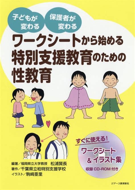 楽天ブックス ワークシートから始める特別支援教育のための性教育 子どもが変わる保護者が変わる 松浦賢長