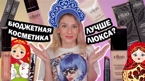 БЮДЖЕТНАЯ КОСМЕТИКА ELIAN. Правда ЛУЧШЕ ЛЮКСА или нет? - YouTube
