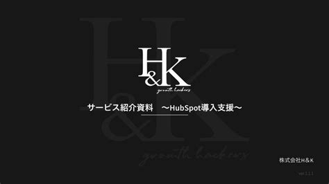 株式会社handk｜「サービス紹介資料 〜hubspot導入支援〜」に関するホワイトペーパーを公開 株式会社handkのプレスリリース