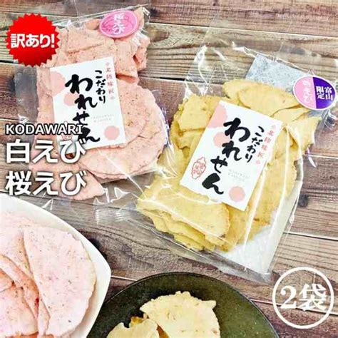 訳あり 白えびせんべい 1袋 桜えびせんべい 1袋 送料無料 食品 アウトレットお菓子 グルメ ギフト 菓子 ポイント消化 お取り寄せ わけ