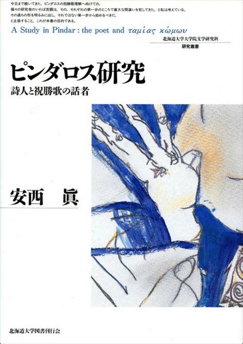 ピンダロス研究 ― 詩人と祝勝歌の話者（北海道大学大学院文学研究科研究叢書 1） 北海道大学出版会