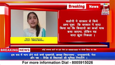 बच्चों की सरकार कैसी हो अभियान में मनाली की सलोनी रनौत ने किए अपने विचार व्यक्त Youtube