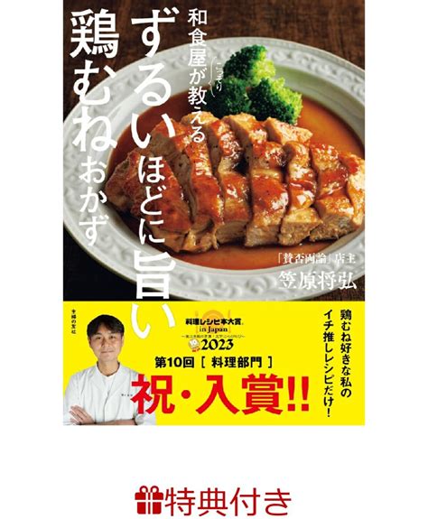 楽天ブックス 【特典】和食屋がこっそり教えるずるいほどに旨い鶏むねおかずレシピリーフレット 笠原将弘 2100013908022 本