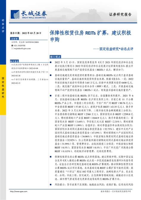 固定收益研究动态点评：保障性租赁住房reits扩募，建议积极申购 洞见研报 行业报告