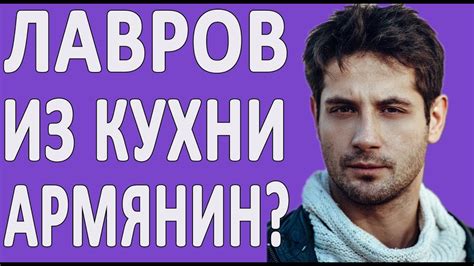 МАКС ЛАВРОВ (ИЗ КУХНИ) — До Того Как Стал Известен! Биография ...