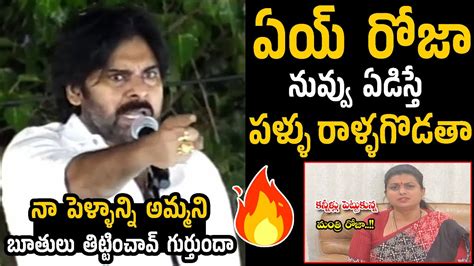 ఏడిస్తే పళ్ళు రాళ్ళగొడతా రోజా🔥 Pawan Kalyan Aggressive Counter To