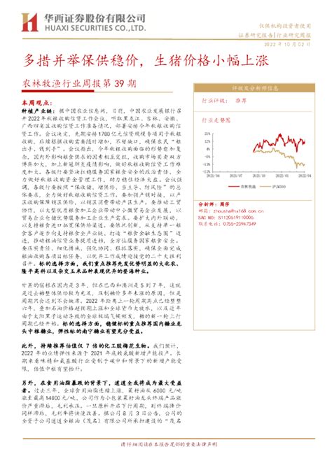 农林牧渔行业周报第39期：多措并举保供稳价，生猪价格小幅上涨