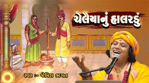 ચલયન હલરહ Chelaiya Nu Halardu jemishbhagat viral