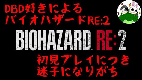 【biohazard Re2】dbd好きによるバイオハザードre2初見プレイ 迷子になりがちだからみなさん教えて。【バイオハザード】生配信