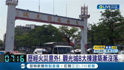 帶動錢潮的觀光城恐遭拆除大台南觀光城安全考量喊拆 攤商拒搬抗議 美食古蹟吸客 府城商圈多達35個各有特色│【live大現場