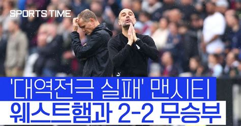 스포츠타임 절실했던 맨시티혈투 끝에 웨스트햄전 0 2→2 2 맹추격