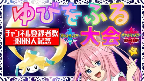 星乃ぽこ🍦⭐️猫ちゃんvtuber On Twitter 【チャンネル登録者数⭐3000人記念仲間大会】 第4回ぽっこみゅ杯！ ゆびをふる