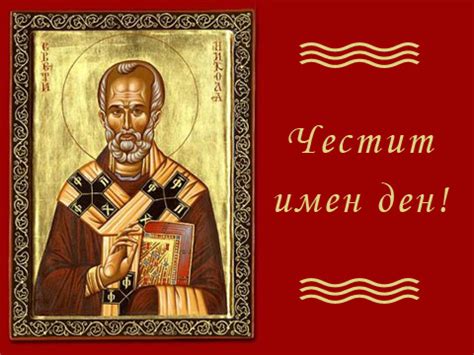 Честит имен ден - Картички за рожден ден, имен ден, 8 март, коледа ...