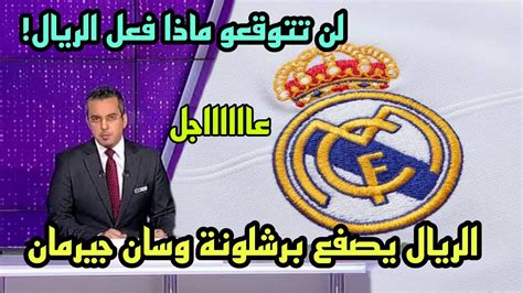 عاجل بعد انتقال هالاند للسيتي ريال مدريد يفاجئ العالم بمفاجأة أسطورية