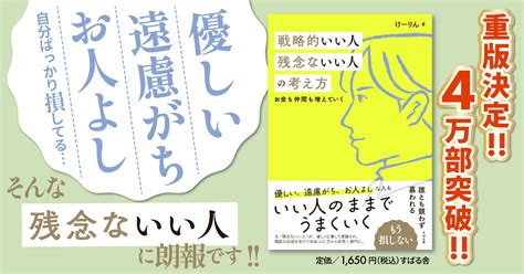 公式戦略的いい人 残念ないい人の考え方 けーりん唐仁原 けいこ