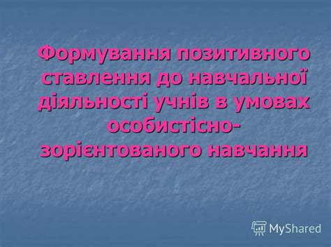 Презентация на тему: "Формування позитивного ставлення до навчальної ...