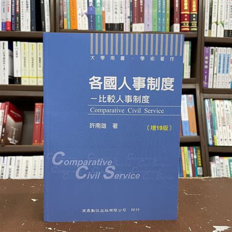 商鼎出版 大學用書【2022各國人事制度─比較人事制度許南雄】2021年8月19版0i03 蝦皮購物