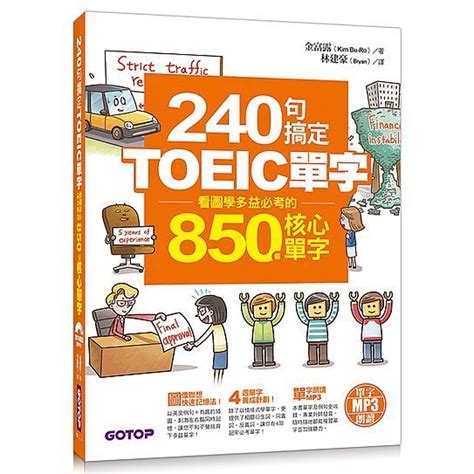 240句搞定toeic單字看圖學多益必考的850個核心單字 蝦皮購物