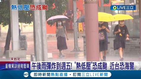 午後雨彈還沒炸完？氣象局未來一週防午後雷陣雨 雙熱帶性低氣壓生成 最快週末成颱風蘇拉 有機會發布海警│記者 蔡駿琪 周冠宇│【live大