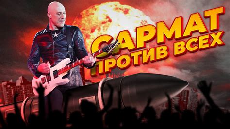 Сармат против всех - YouTube