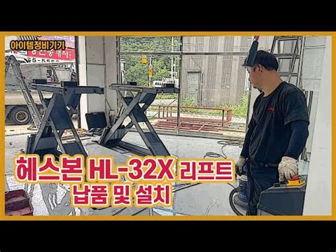 [아이템정비기기] 헤스본 HL-32X 시저스리프트 납품 및 설치 - YouTube