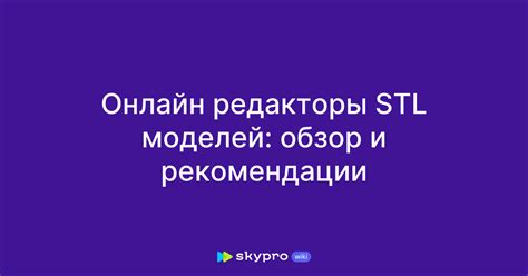 Онлайн редакторы STL моделей: обзор и рекомендации