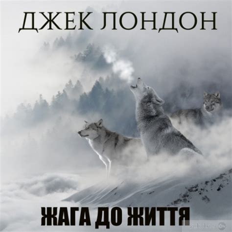 Джек Лондон - Жага До Життя (Аудіокнига)